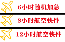 丹东航空托运快递公司,专业空运当天件